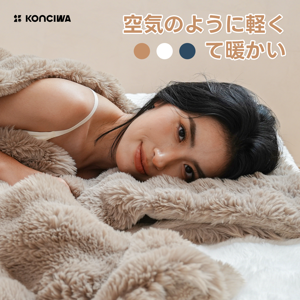KONCIWA 毛布 シングル ふわふわ 軽量速暖 静電気防止 抜け毛なし 洗濯機OK