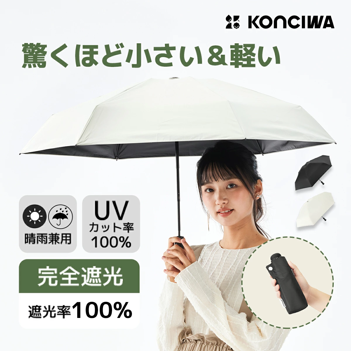 KONCIWA 超コンパクト日傘 uvカット100% 遮光100% 遮熱 超軽量 折り畳み日傘 UPF50+ 紫外線遮断 6本骨 メンズ レディース日傘 日焼け防止 日傘兼用雨傘 耐風撥水 携帯便利 収納長16cm ミニ傘