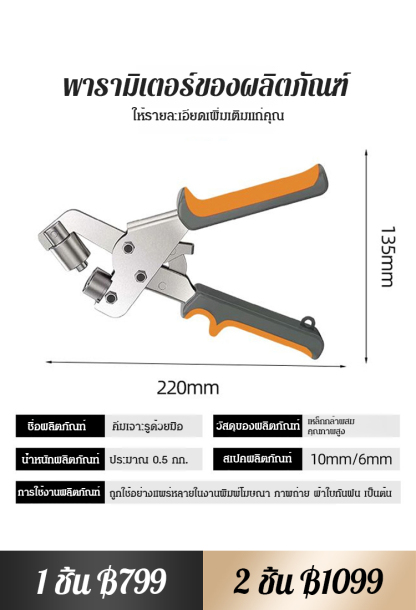 คีมเจาะรูอเนกประสงค์