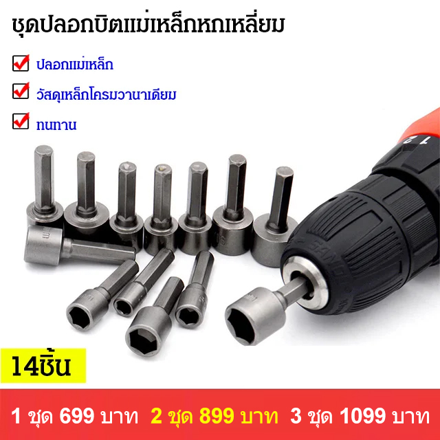 ชุดปลอกบิตแม่เหล็กหกเหลี่ยม 14ชิ้น จากเยอรมัน