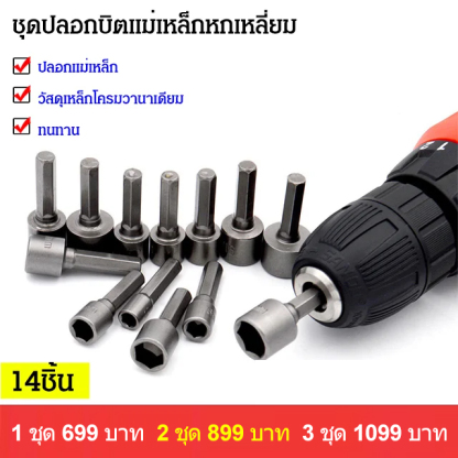 ชุดปลอกบิตแม่เหล็กหกเหลี่ยม 14ชิ้น จากเยอรมัน