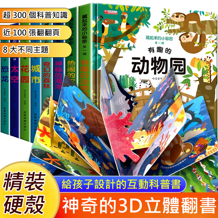 【兒童互動科普書】神奇的3d立體翻書