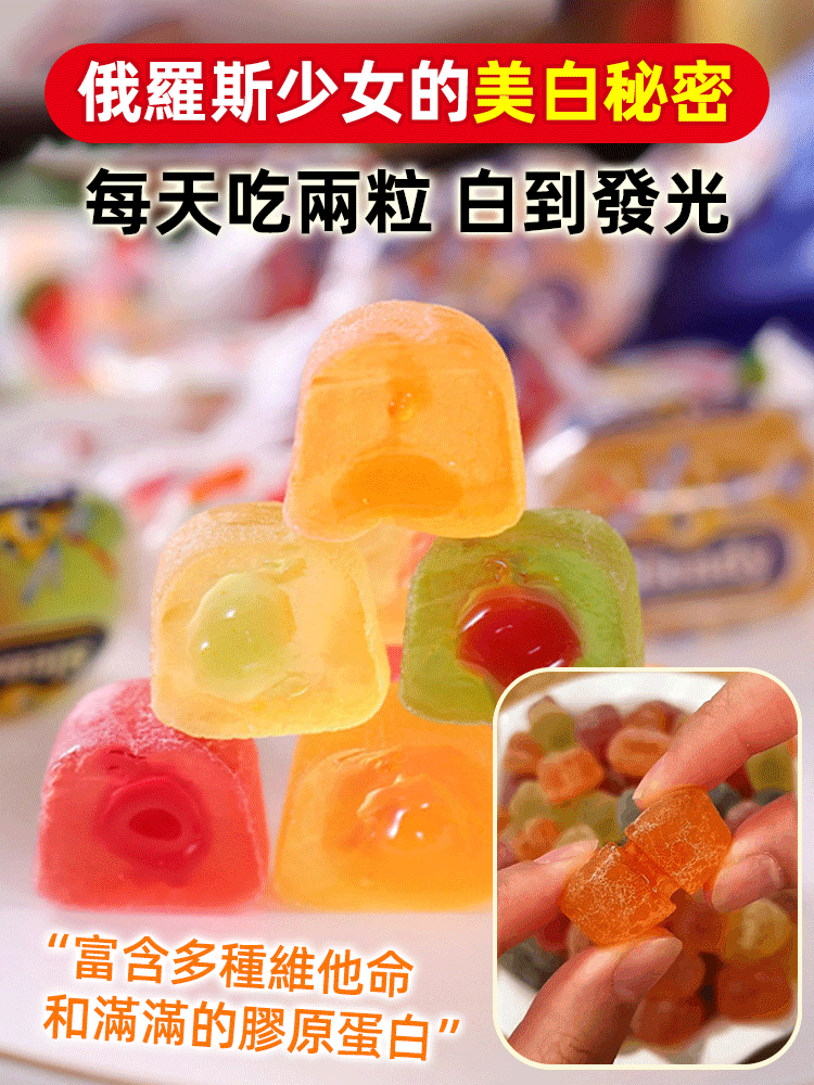 【年貨特賣】俄羅斯進口夾心爆漿軟糖