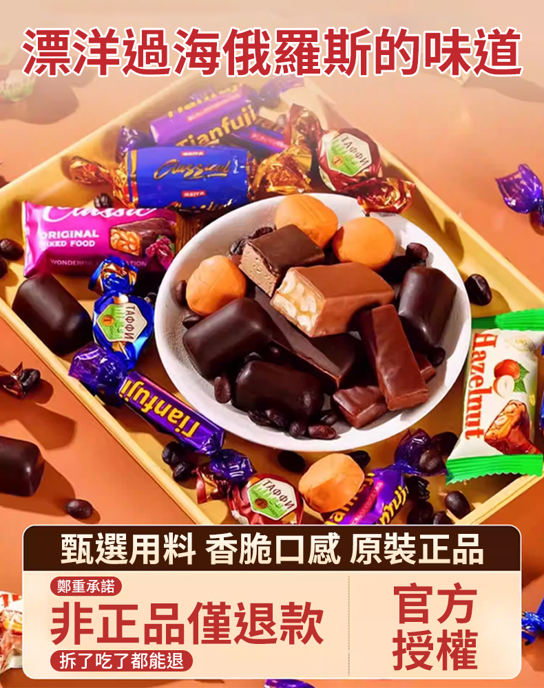 俄羅斯進口混合巧克力糖果