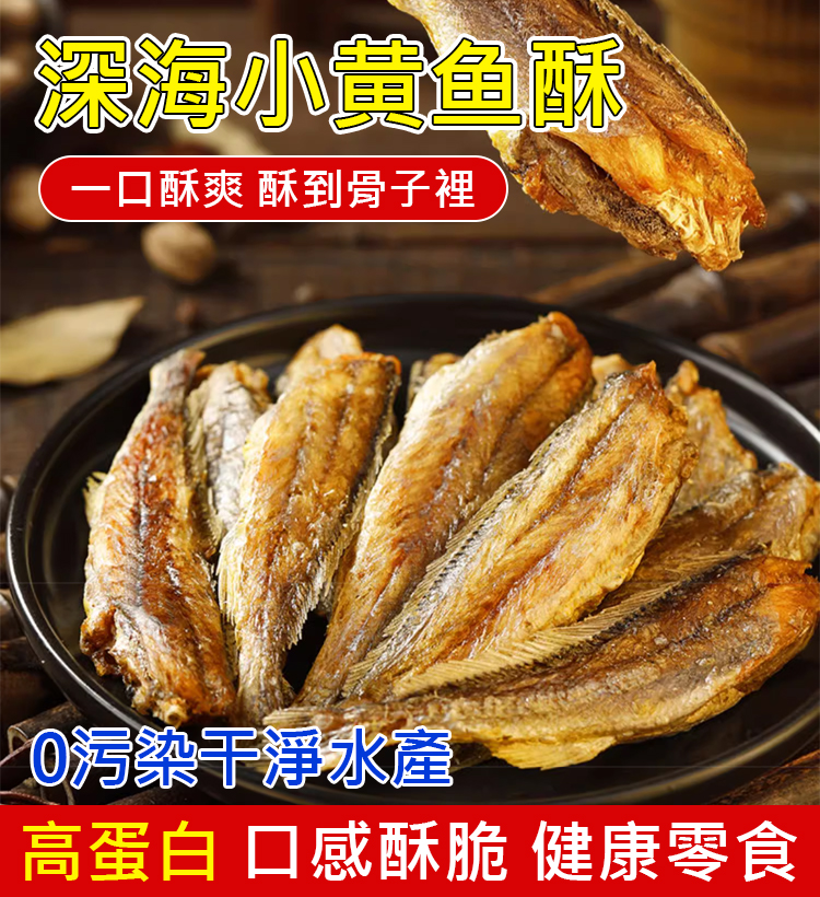 深海小黃魚酥