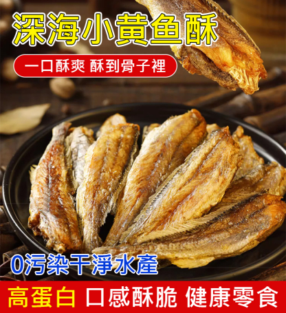 深海小黃魚酥