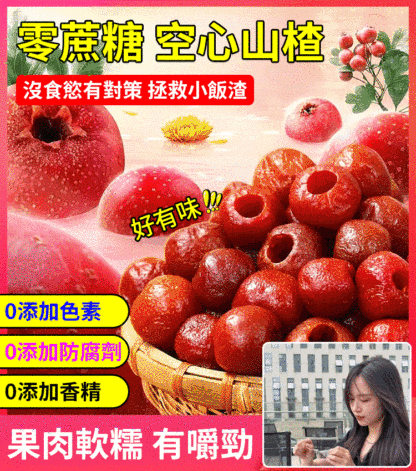 特級無核空心山楂