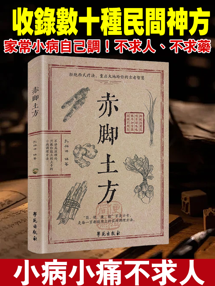 【家常小病自己看】赤腳土方