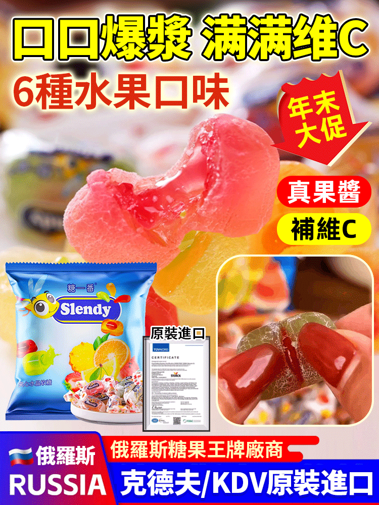 【年貨特賣】俄羅斯進口夾心爆漿軟糖