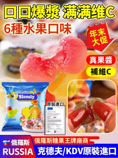 【年貨特賣】俄羅斯進口夾心爆漿軟糖