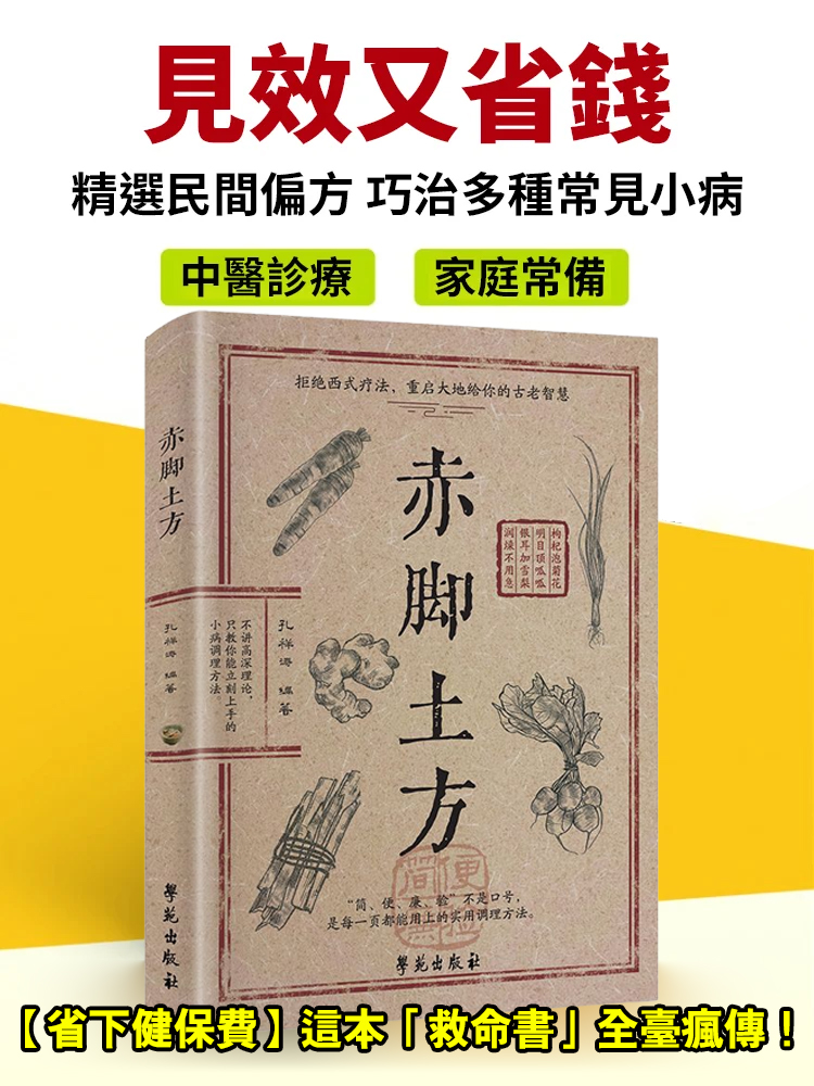【家常小病自己看】赤腳土方