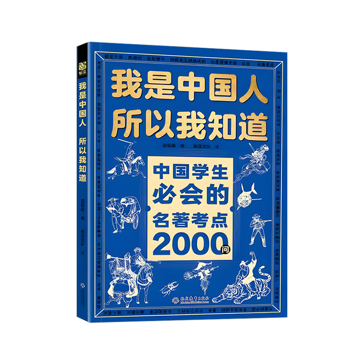 我是中國人所以我知道：中國文化常識3000問