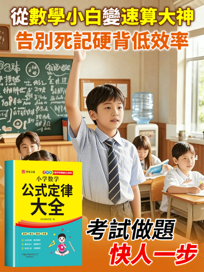 【數學滿分王】國小數學公式定律大全