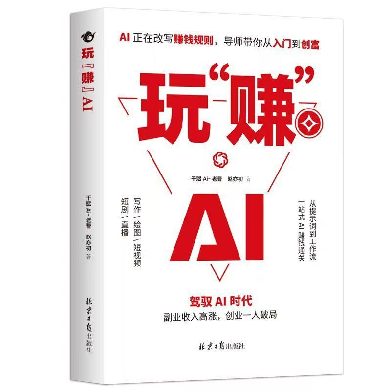 【普通人吃透AI實操賺錢】玩「賺」AI