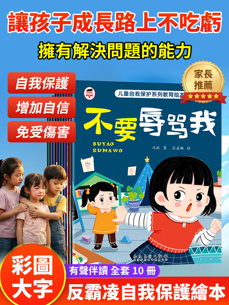 兒童自我保護啟蒙繪本全10冊