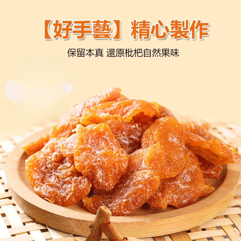 竹蜂鹽枇杷果干