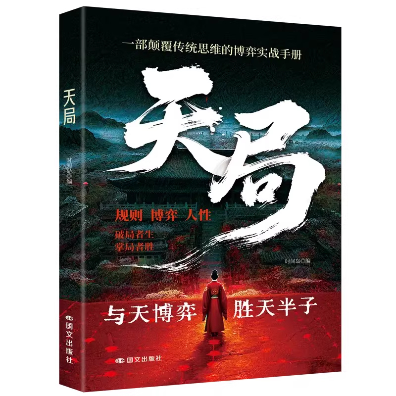 天道+天局 破局重生逆襲手冊