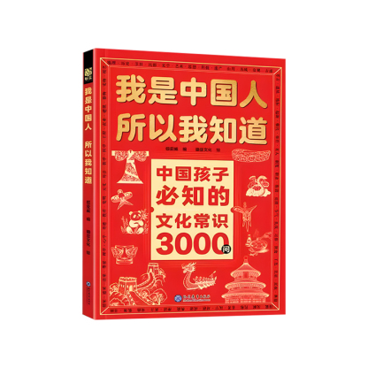 我是中國人所以我知道：中國文化常識3000問