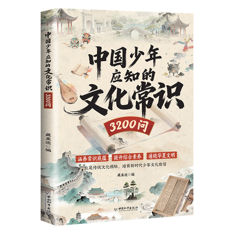 文化常識3200問 