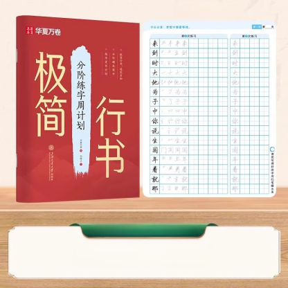 極簡行書練字帖