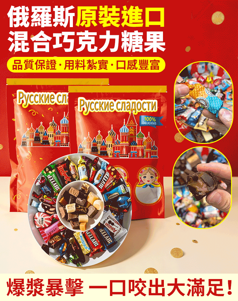 俄羅斯進口混合巧克力糖果