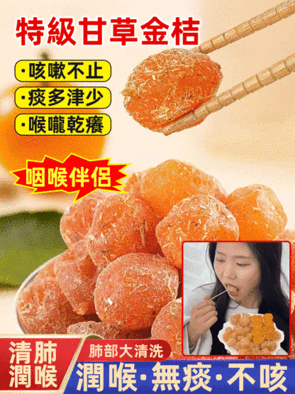 清肺潤喉特級甘草金桔