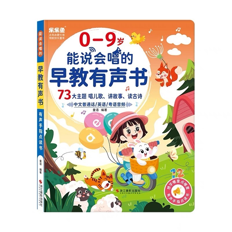 樂樂魚能說會唱的早期教育有聲書