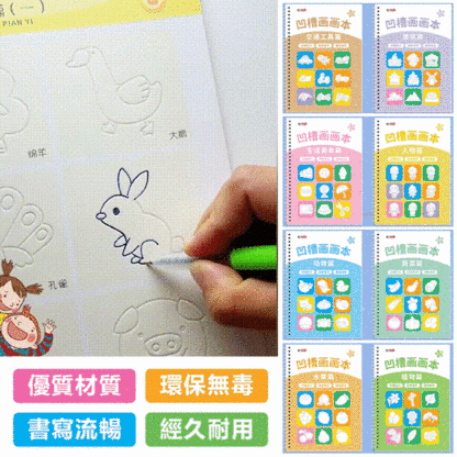 兒童魔術控筆凹槽繪畫本