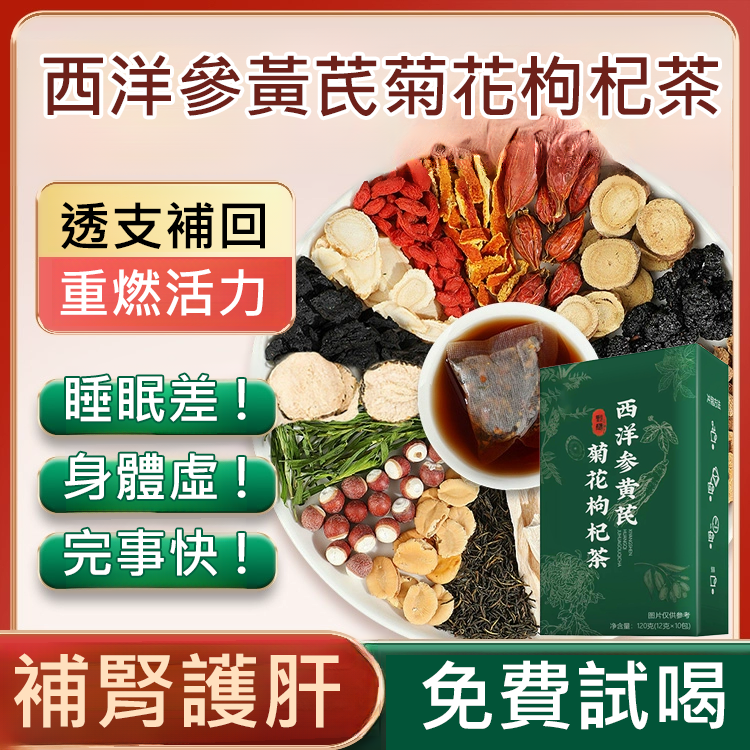 西洋參黃耆菊花枸杞茶
