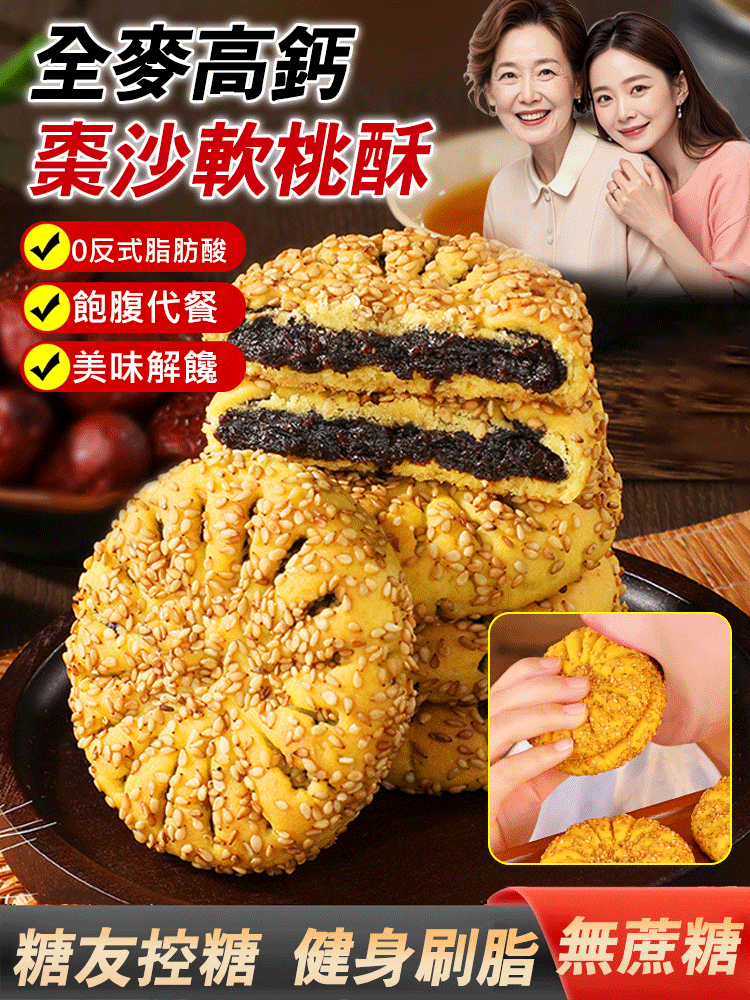 全麥高鈣棗沙軟桃酥