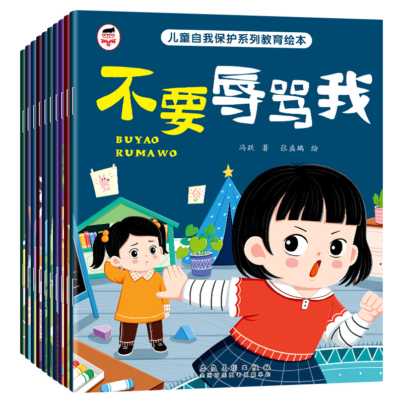 兒童自我保護啟蒙繪本全10冊