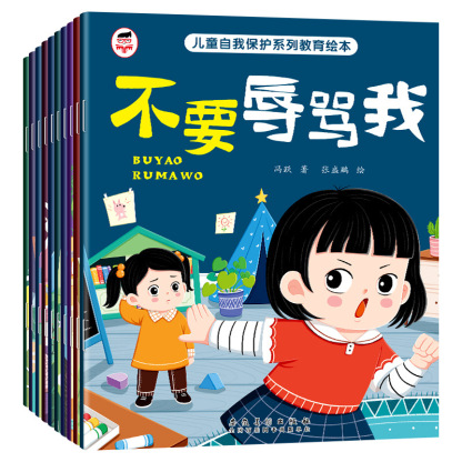 兒童自我保護啟蒙繪本全10冊