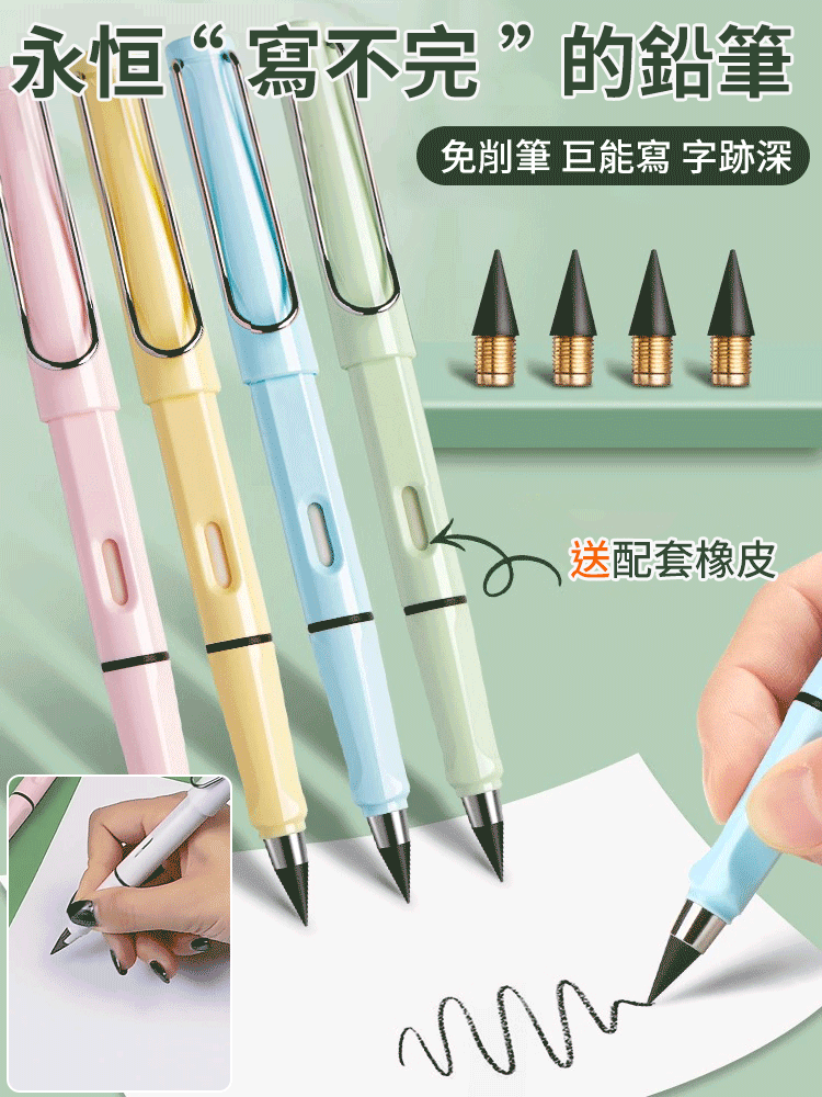 免削永恆鉛筆寫不完的鉛筆