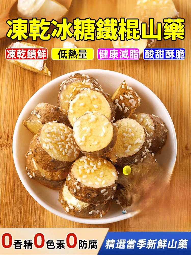 凍乾鐵棍山藥