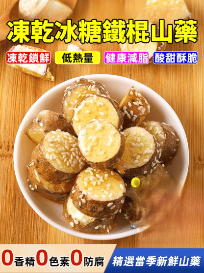 凍乾鐵棍山藥