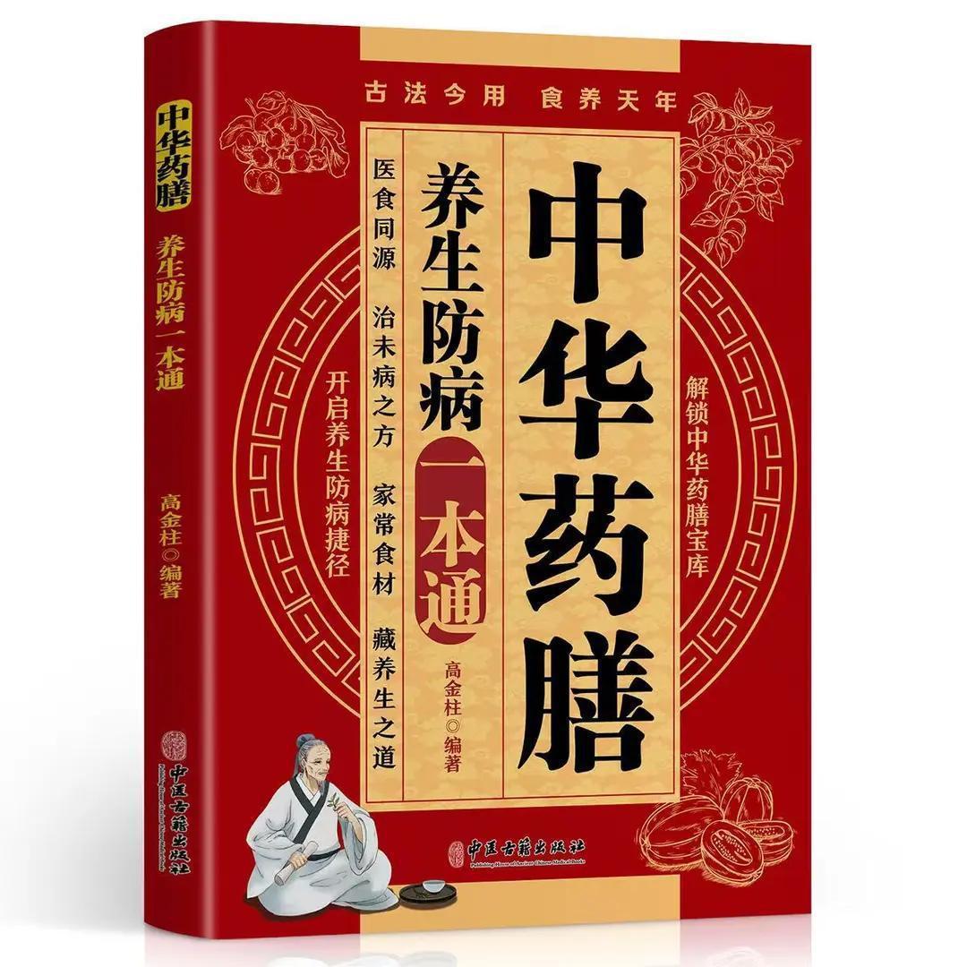《中華藥膳》養生防病一本通