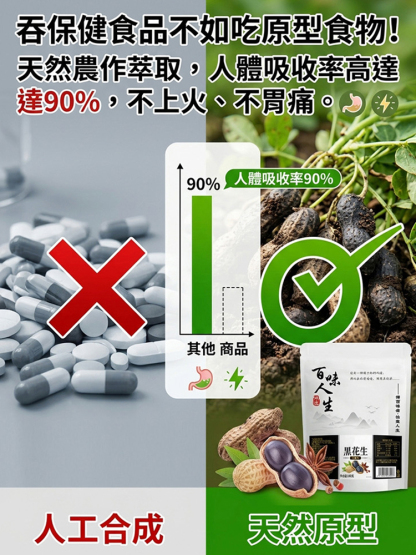 富硒黑花生