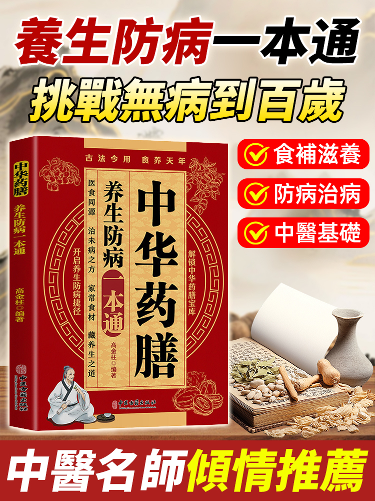 《中華藥膳》養生防病一本通
