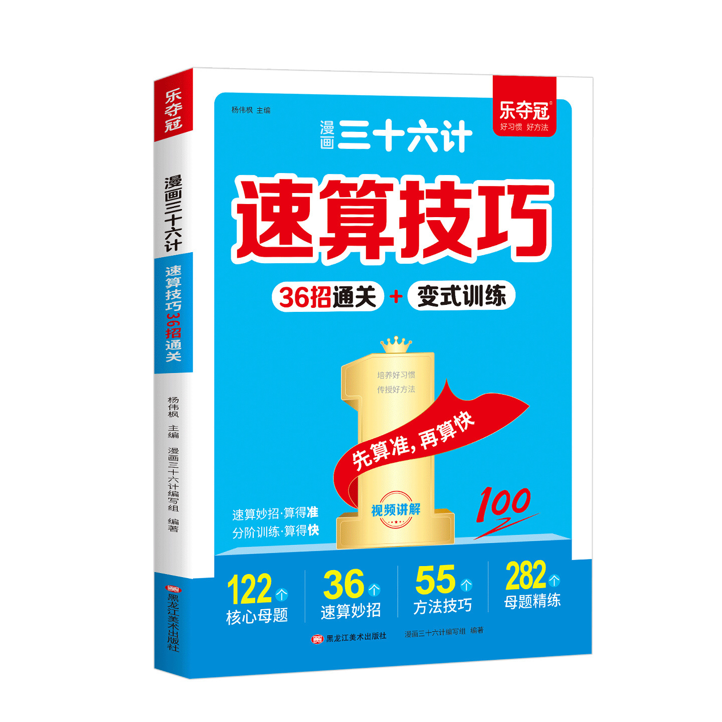 新版漫畫三十六計速算技巧36計