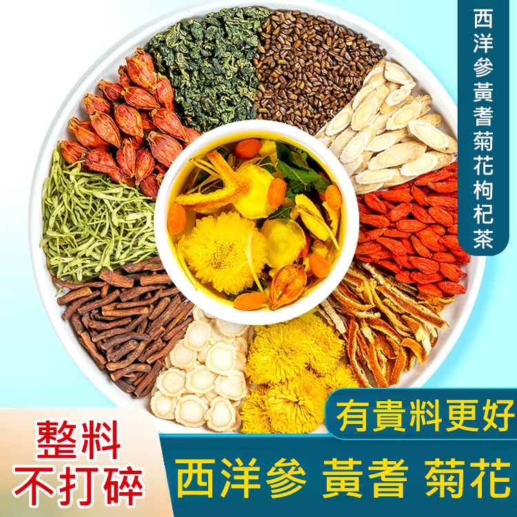 西洋參黃耆菊花枸杞茶