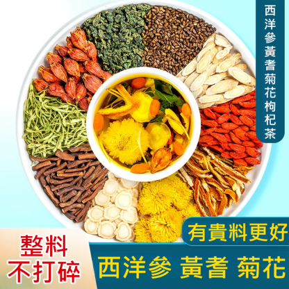 西洋參黃耆菊花枸杞茶