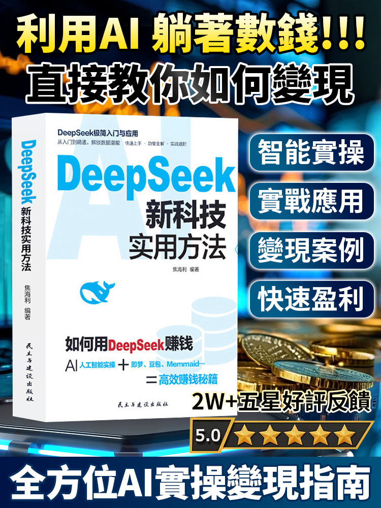 【AI改變人生】DeepSeek賺錢法則