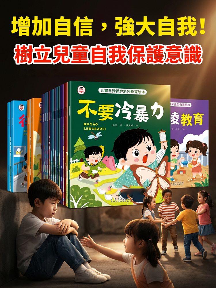 兒童自我保護啟蒙繪本全10冊