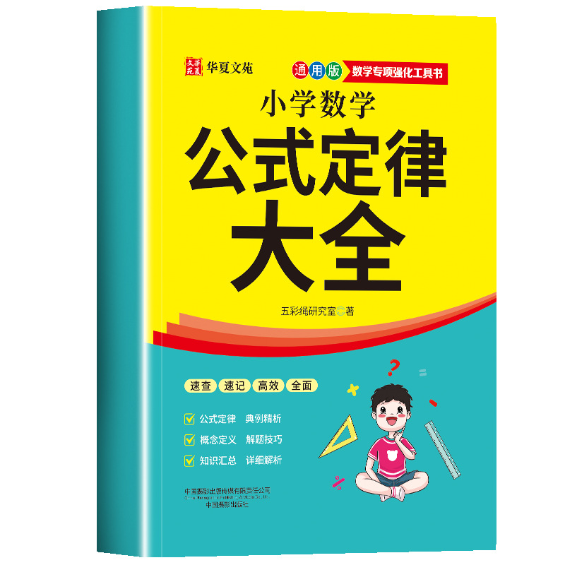 【數學滿分王】國小數學公式定律大全