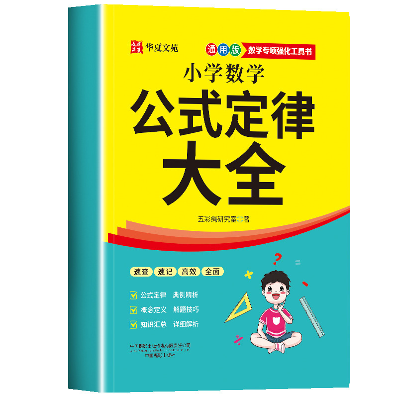 【數學滿分王】國小數學公式定律大全