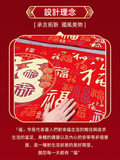 【福氣滿滿】新年百福枕巾