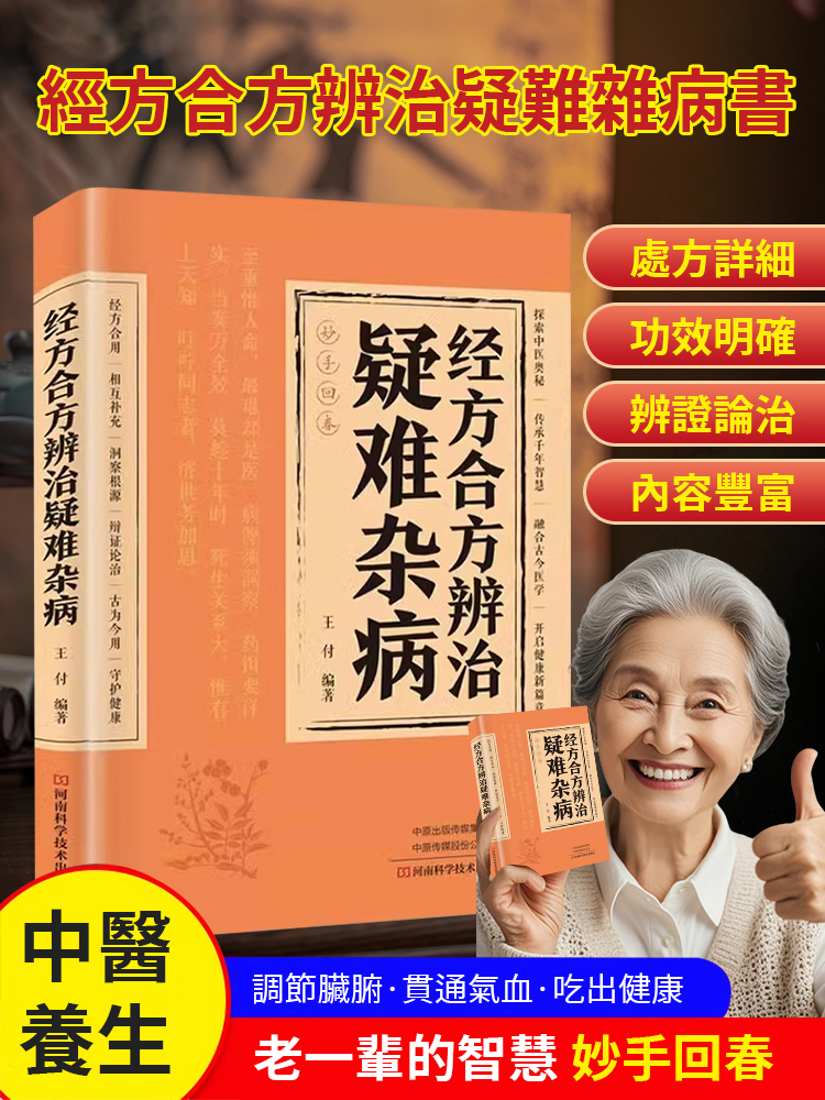【妙手回春】經方合方辨識疑難雜病書