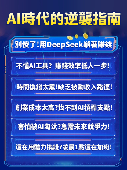 【AI改變人生】DeepSeek賺錢法則