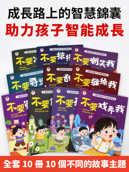 兒童自我保護啟蒙繪本全10冊