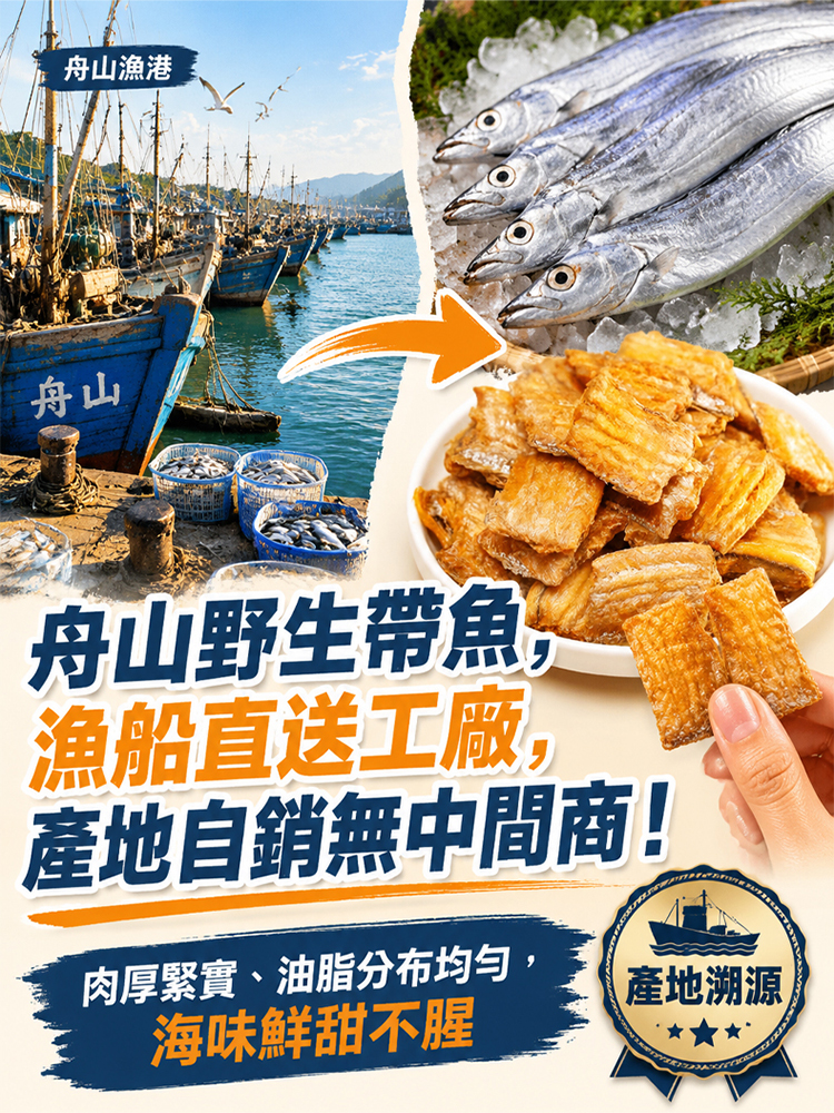海特產香脆帶魚酥
